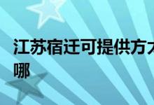 江蘇宿遷可提供方太抽油煙機維修服務(wù)地址在哪