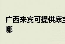 廣西來賓可提供康寶抽油煙機(jī)維修服務(wù)地址在哪