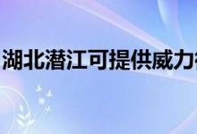 湖北潛江可提供威力微波爐維修服務地址在哪