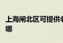 上海閘北區(qū)可提供老板微波爐維修服務(wù)地址在哪
