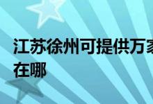 江蘇徐州可提供萬家樂抽油煙機維修服務地址在哪