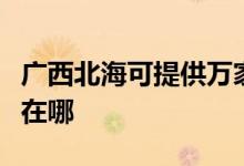 廣西北?？商峁┤f家樂抽油煙機維修服務地址在哪
