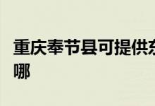 重慶奉節(jié)縣可提供東菱微波爐維修服務(wù)地址在哪