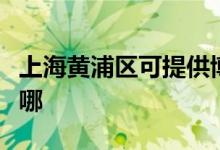 上海黃浦區(qū)可提供博世微波爐維修服務(wù)地址在哪