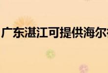 廣東湛江可提供海爾微波爐維修服務(wù)地址在哪