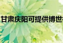 甘肅慶陽可提供博世微波爐維修服務(wù)地址在哪