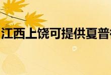 江西上饒可提供夏普微波爐維修服務地址在哪