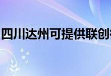 四川達(dá)州可提供聯(lián)創(chuàng)微波爐維修服務(wù)地址在哪