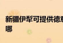 新疆伊犁可提供德意抽油煙機(jī)維修服務(wù)地址在哪