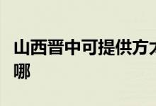 山西晉中可提供方太抽油煙機維修服務(wù)地址在哪