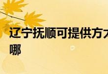 遼寧撫順可提供方太抽油煙機維修服務(wù)地址在哪