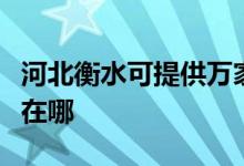 河北衡水可提供萬家樂抽油煙機維修服務地址在哪