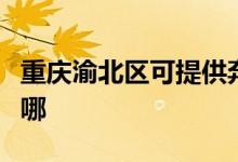重慶渝北區(qū)可提供奔騰微波爐維修服務(wù)地址在哪