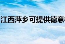 江西萍鄉(xiāng)可提供德意微波爐維修服務(wù)地址在哪