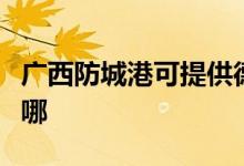 廣西防城港可提供德意微波爐維修服務(wù)地址在哪