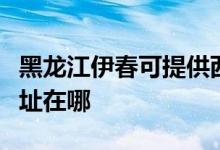 黑龍江伊春可提供西門子抽油煙機(jī)維修服務(wù)地址在哪