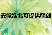 安徽淮北可提供聯(lián)創(chuàng)微波爐維修服務(wù)地址在哪