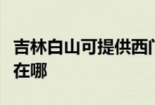 吉林白山可提供西門子抽油煙機(jī)維修服務(wù)地址在哪