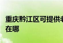 重慶黔江區(qū)可提供老板抽油煙機維修服務(wù)地址在哪