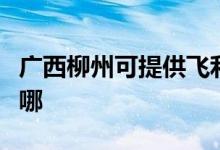 廣西柳州可提供飛利浦微波爐維修服務(wù)地址在哪