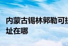 內(nèi)蒙古錫林郭勒可提供博世微波爐維修服務(wù)地址在哪
