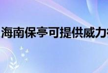 海南保亭可提供威力微波爐維修服務地址在哪