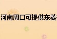 河南周口可提供東菱微波爐維修服務(wù)地址在哪