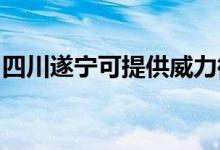 四川遂寧可提供威力微波爐維修服務(wù)地址在哪
