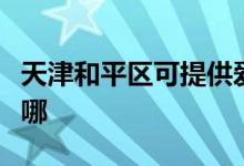 天津和平區(qū)可提供愛德微波爐維修服務(wù)地址在哪