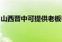 山西晉中可提供老板微波爐維修服務(wù)地址在哪