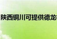 陜西銅川可提供德龍微波爐維修服務(wù)地址在哪