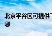 北京平谷區(qū)可提供飛龍微波爐維修服務(wù)地址在哪