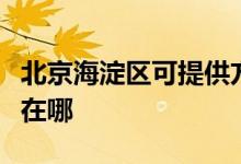 北京海淀區(qū)可提供方太抽油煙機維修服務(wù)地址在哪