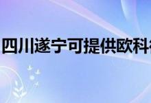 四川遂寧可提供歐科微波爐維修服務(wù)地址在哪