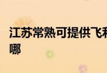 江蘇常熟可提供飛利浦微波爐維修服務(wù)地址在哪