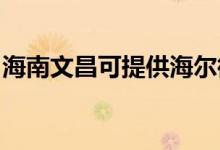 海南文昌可提供海爾微波爐維修服務(wù)地址在哪