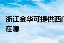 浙江金華可提供西門子抽油煙機(jī)維修服務(wù)地址在哪