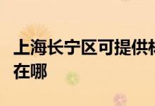 上海長寧區(qū)可提供林內(nèi)抽油煙機(jī)維修服務(wù)地址在哪