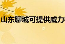 山東聊城可提供威力微波爐維修服務(wù)地址在哪