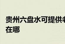貴州六盤水可提供老板抽油煙機維修服務(wù)地址在哪