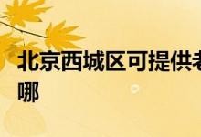 北京西城區(qū)可提供老板微波爐維修服務(wù)地址在哪