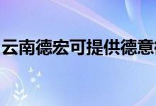 云南德宏可提供德意微波爐維修服務(wù)地址在哪
