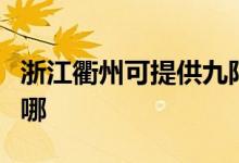 浙江衢州可提供九陽抽油煙機(jī)維修服務(wù)地址在哪