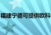 福建寧德可提供歐科電磁爐維修服務(wù)地址在哪