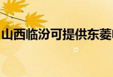 山西臨汾可提供東菱電磁爐維修服務(wù)地址在哪