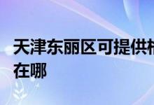 天津東麗區(qū)可提供格蘭仕電磁爐維修服務(wù)地址在哪