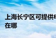 上海長寧區(qū)可提供申花抽油煙機(jī)維修服務(wù)地址在哪