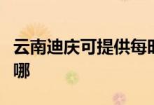 云南迪慶可提供每時(shí)樂電磁爐維修服務(wù)地址在哪
