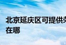 北京延慶區(qū)可提供榮事達(dá)電磁爐維修服務(wù)地址在哪