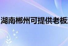 湖南郴州可提供老板消毒柜維修服務(wù)地址在哪